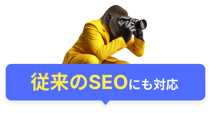 AIO/LLMOにも対応