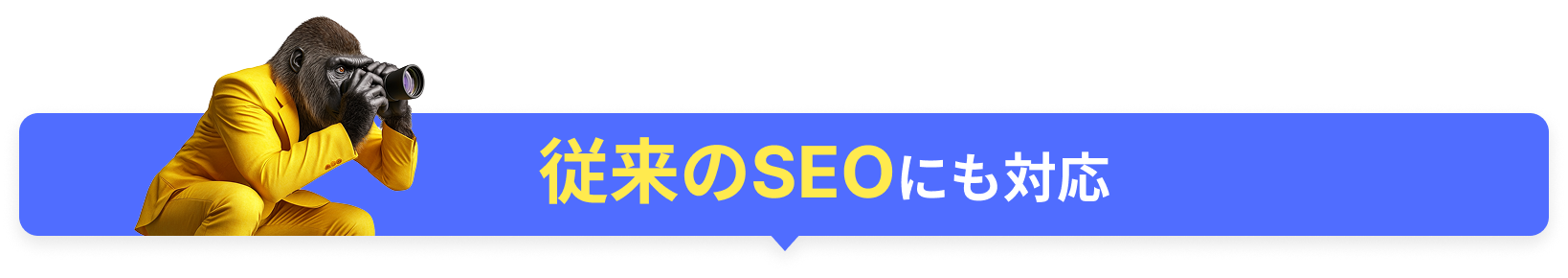 AIO/LLMOにも対応