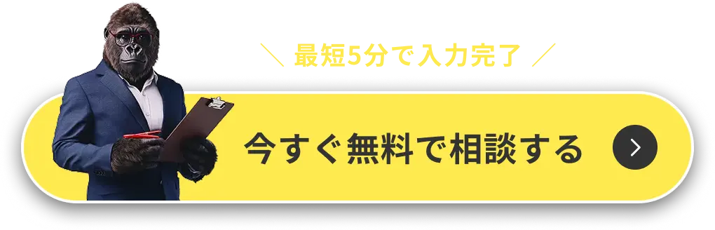 今すぐ無料で相談する