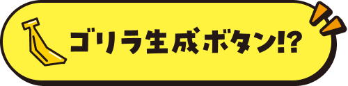 ゴリラ生成ボタン