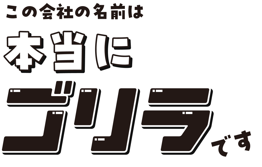 この会社の名前は本当にゴリラです