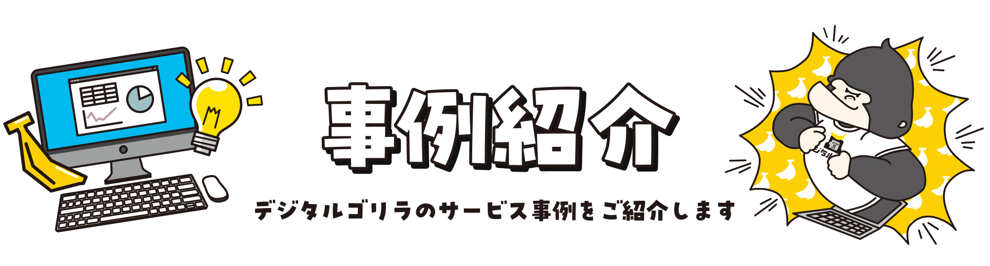 事例紹介