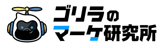 ゴリラのマーケ研究所