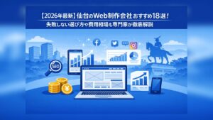 【2026年最新】仙台のWeb制作会社おすすめ18選！失敗しない選び方や費用相場も専門家が徹底解説