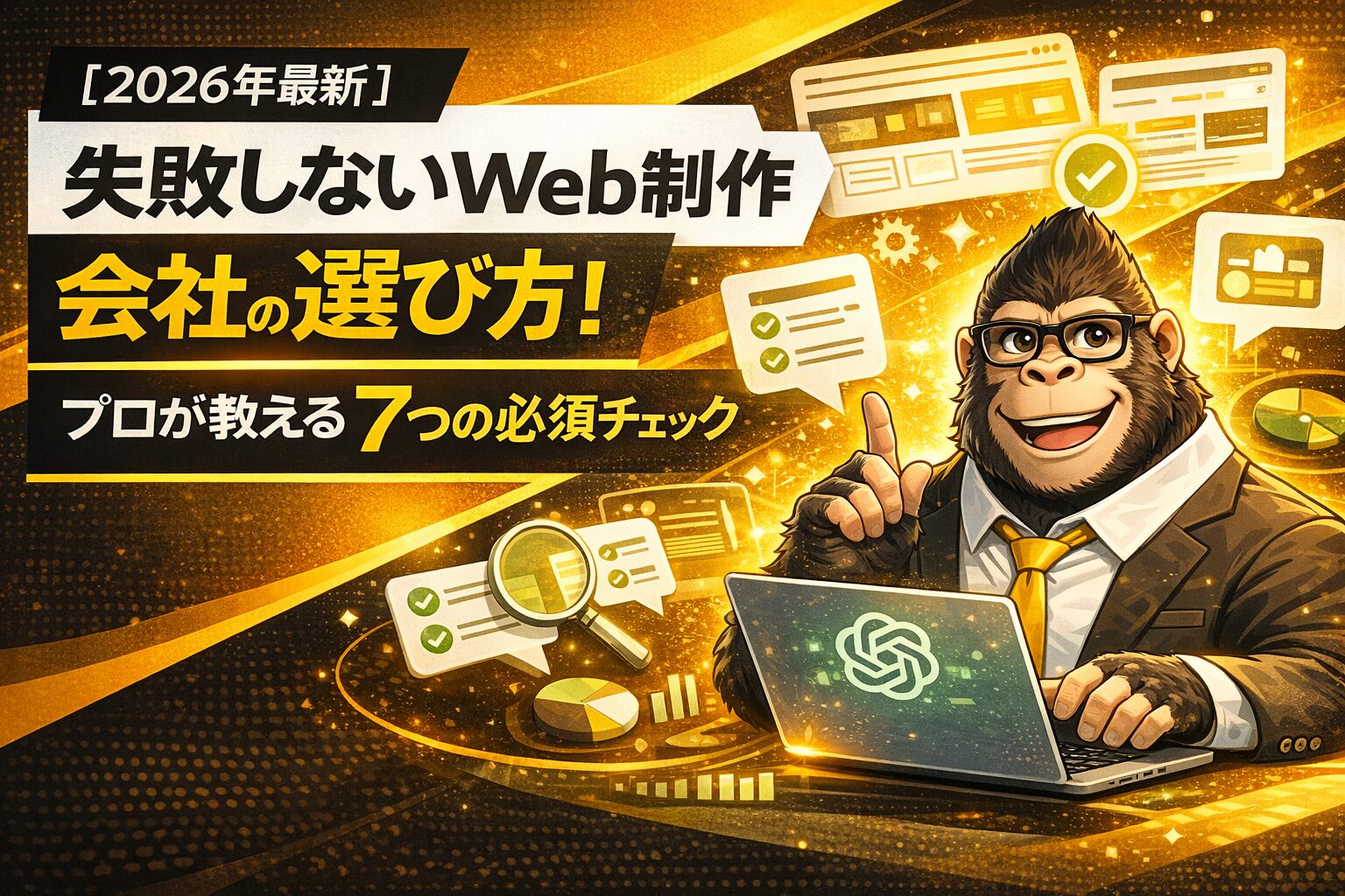 Web制作会社の選び方を解説する記事のアイキャッチ。スーツ姿のゴリラキャラクターがパソコンを操作し、チェックリストやUI画面のアイコンが周囲に浮かぶイラスト。