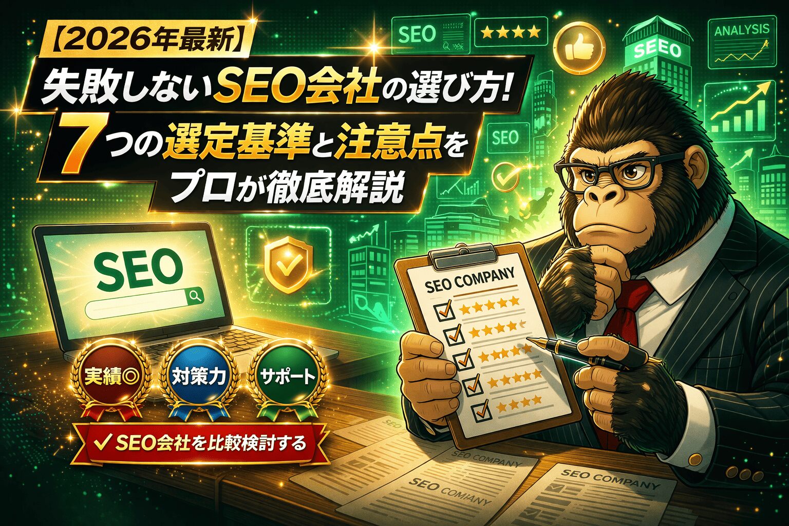 SEO会社の選び方をテーマに、スーツ姿のゴリラがSEO会社比較チェックリストを確認しているイラスト。2026年最新のSEO会社選定基準や注意点を解説する記事のアイキャッチ画像。