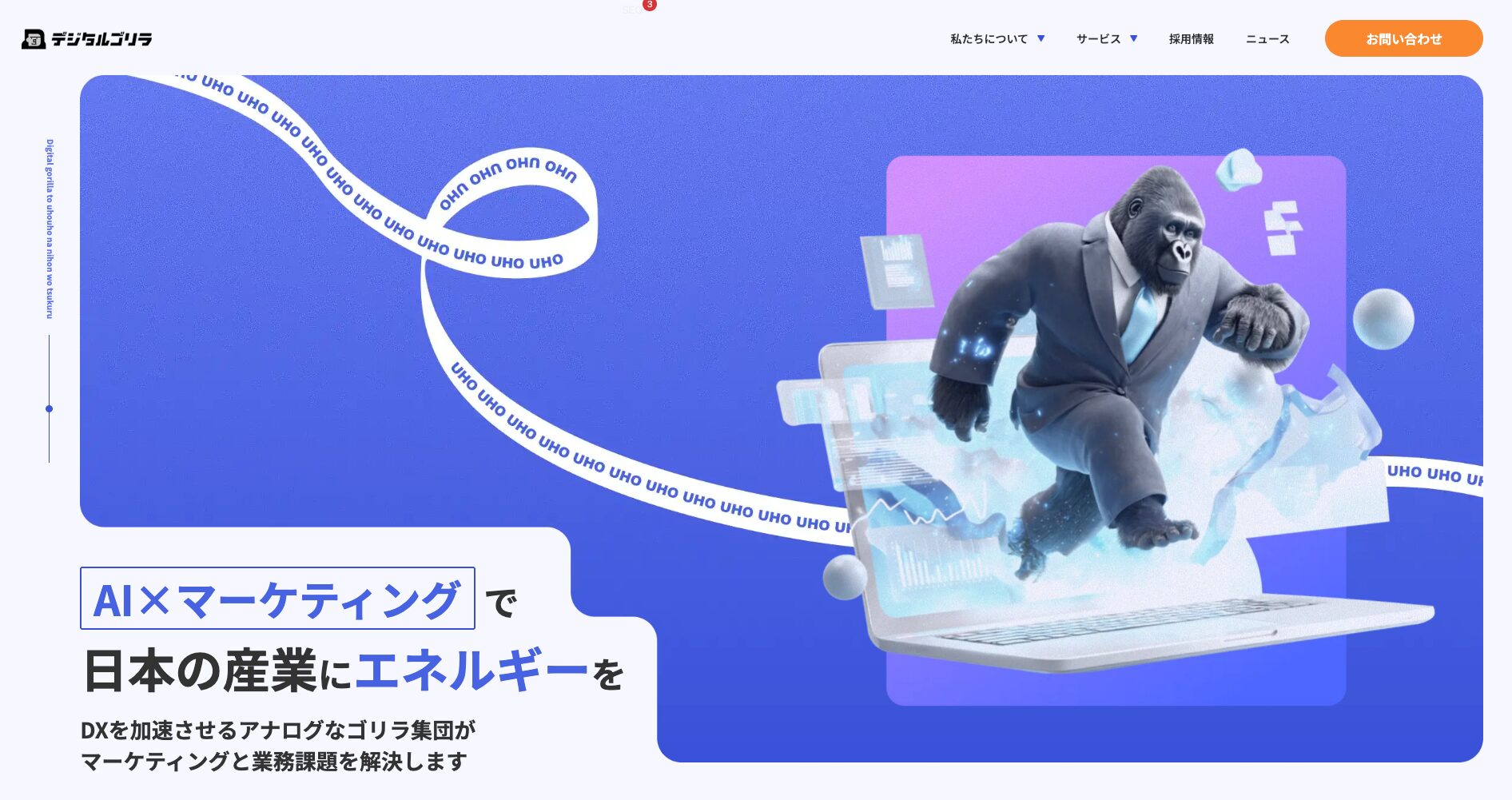 デジタルゴリラ公式サイトのファーストビュー