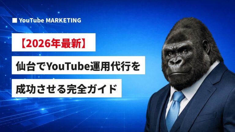 スーツを着たゴリラのキャラクターと「2026年最新 仙台でYouTube運用代行を成功させる完全ガイド」というテキストが表示されたアイキャッチ画像