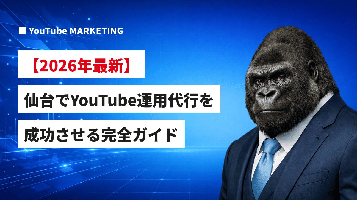 スーツを着たゴリラのキャラクターと「2026年最新 仙台でYouTube運用代行を成功させる完全ガイド」というテキストが表示されたアイキャッチ画像