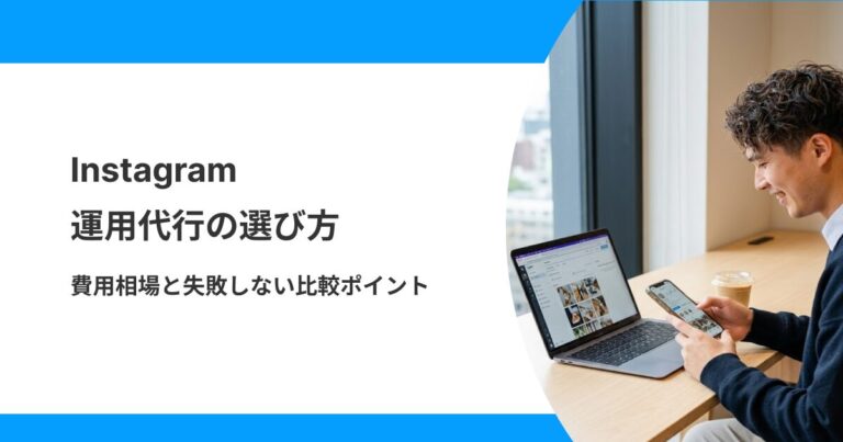 インスタグラム運用代行の選び方のサムネ