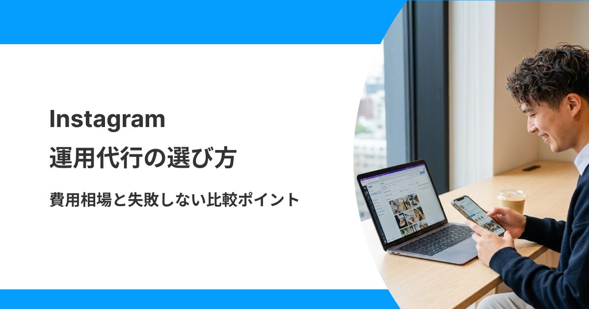 インスタグラム運用代行の選び方のサムネ