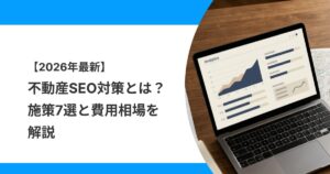 不動産SEO対策の一次情報をもとに施策と費用相場を検討するイメージ