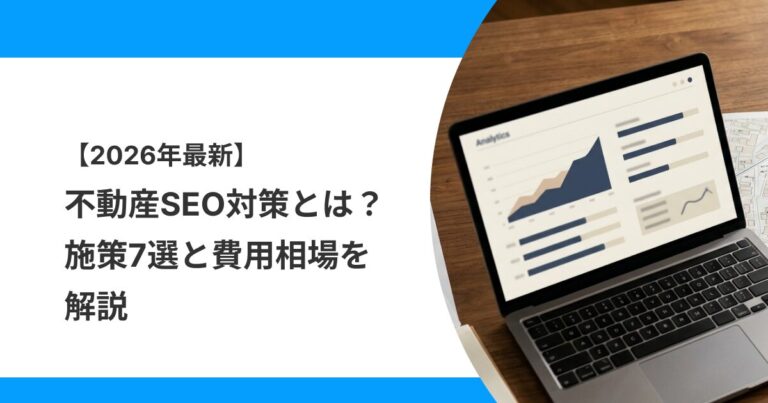 不動産SEO対策の一次情報をもとに施策と費用相場を検討するイメージ