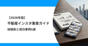 不動産インスタ集客のノウハウをまとめた年次レポート風のイメージ