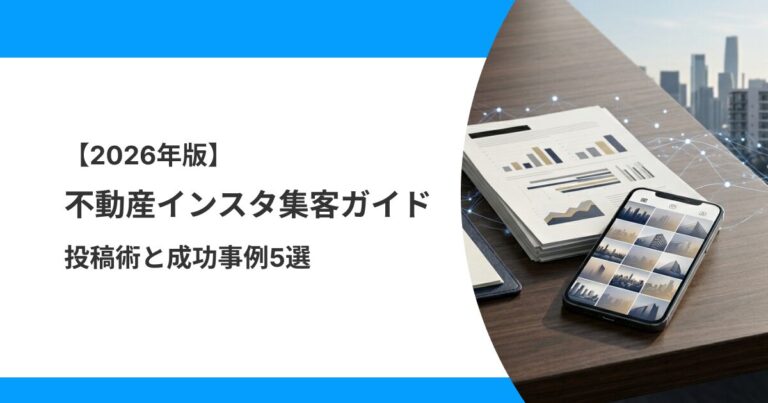 不動産インスタ集客のノウハウをまとめた年次レポート風のイメージ