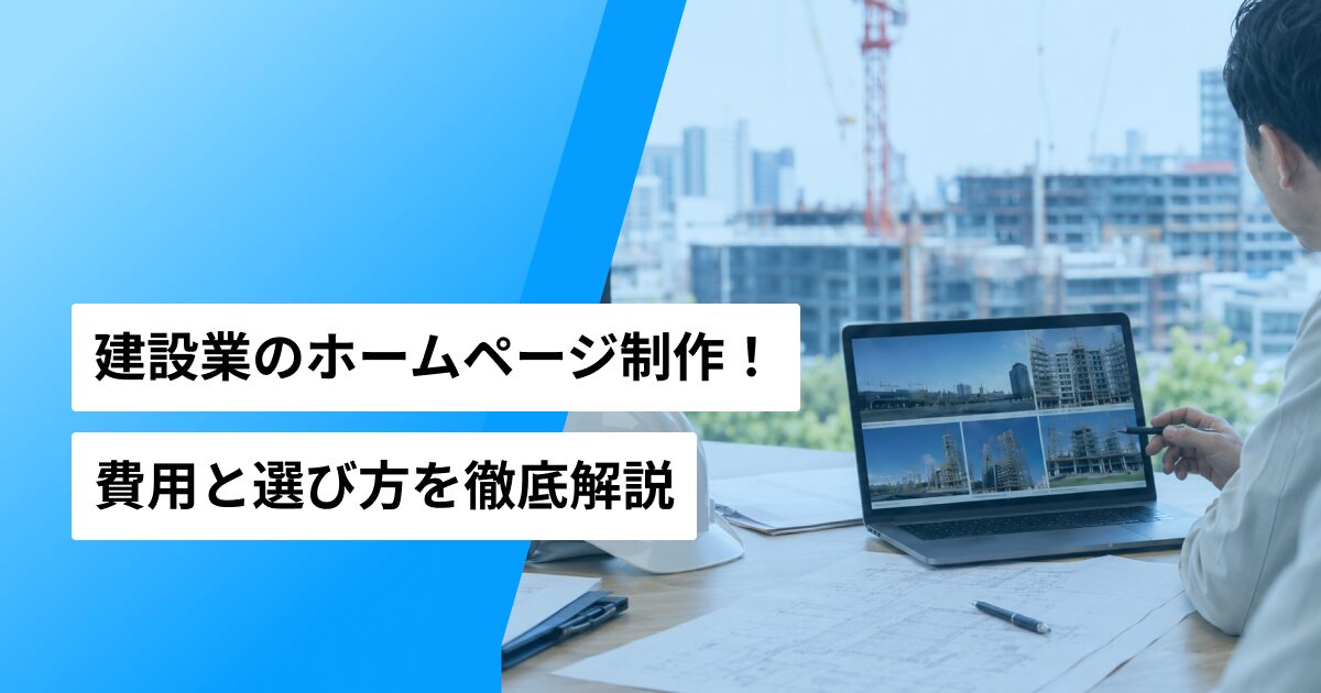 建設業のホームページ制作の費用相場と選び方を解説する記事のアイキャッチ画像