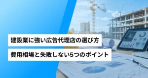 建設業に強い広告代理店の選び方と費用相場を解説する記事のアイキャッチ画像