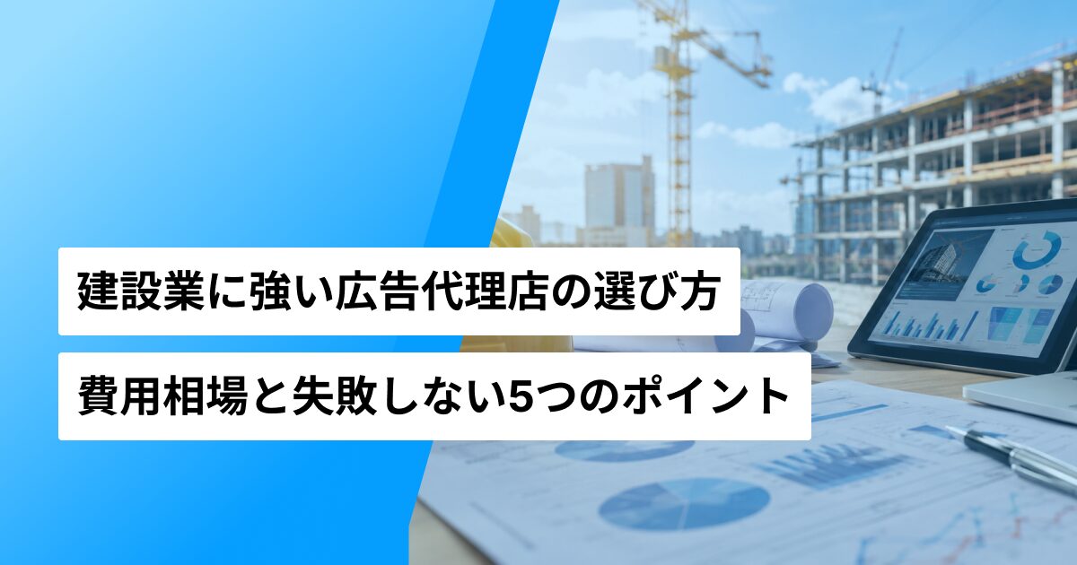 建設業に強い広告代理店の選び方と費用相場を解説する記事のアイキャッチ画像