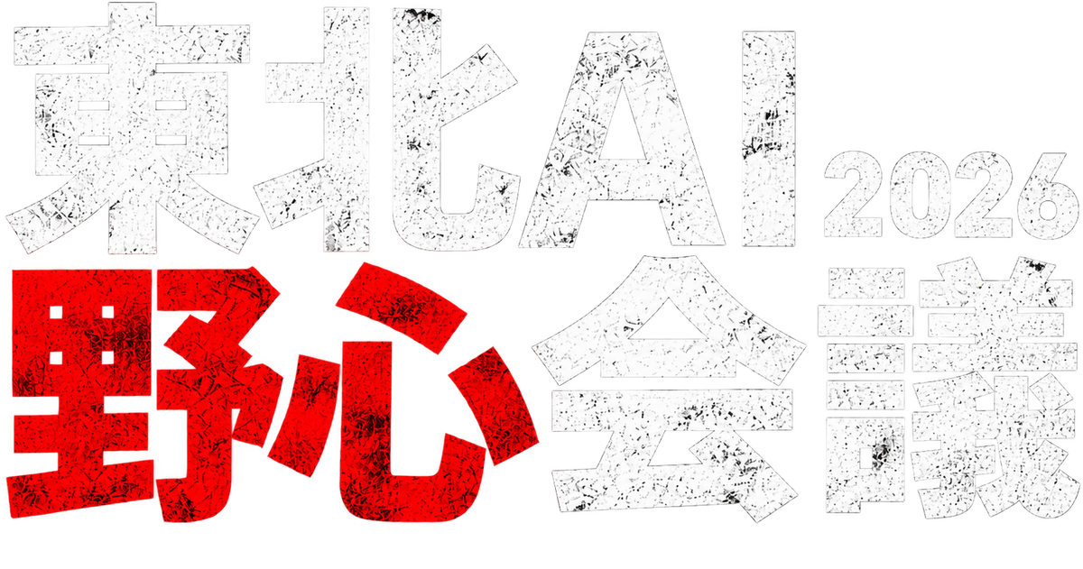 東北AI野心会議 2026