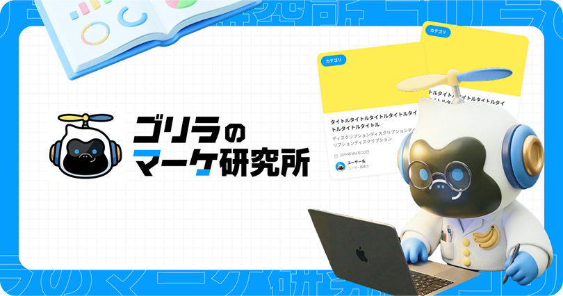 ゴリラのマーケ研究所