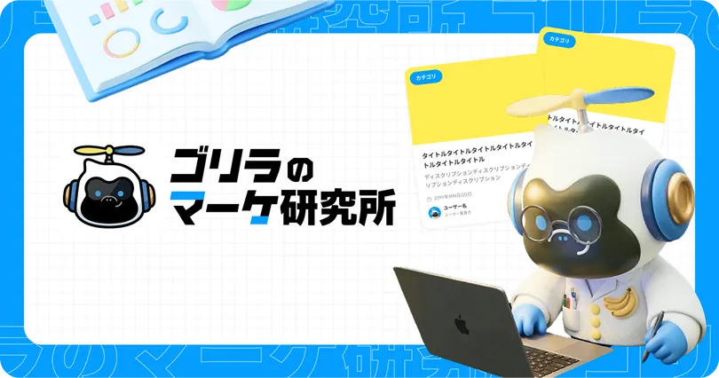 ゴリラのマーケ研究所