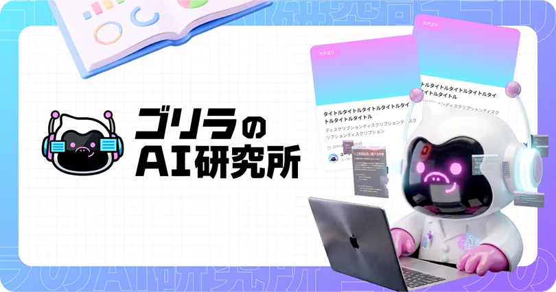 ゴリラのAI研究所