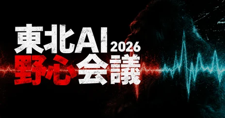 東北AI野心会議 2026