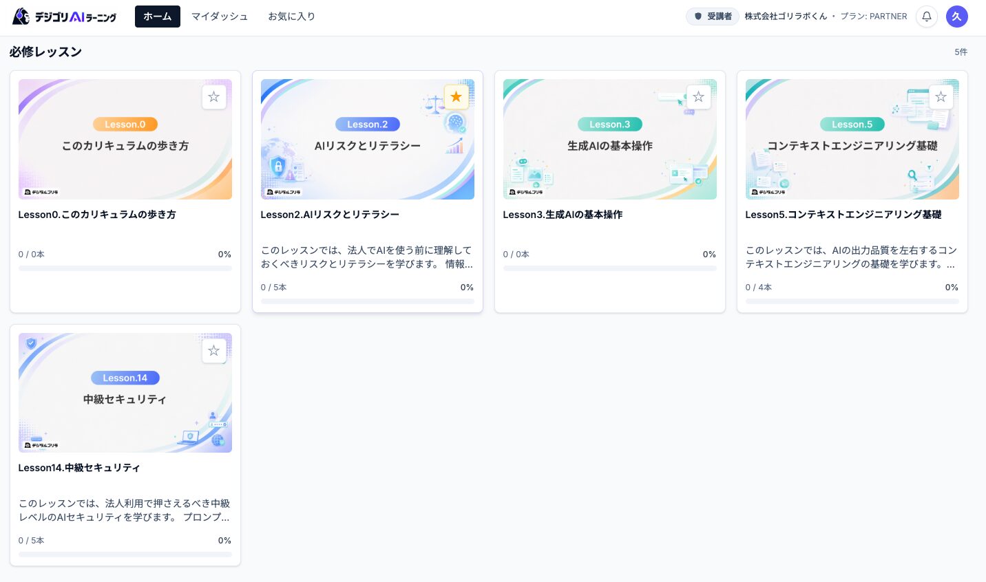 デジゴリAIラーニング 必修レッスン一覧