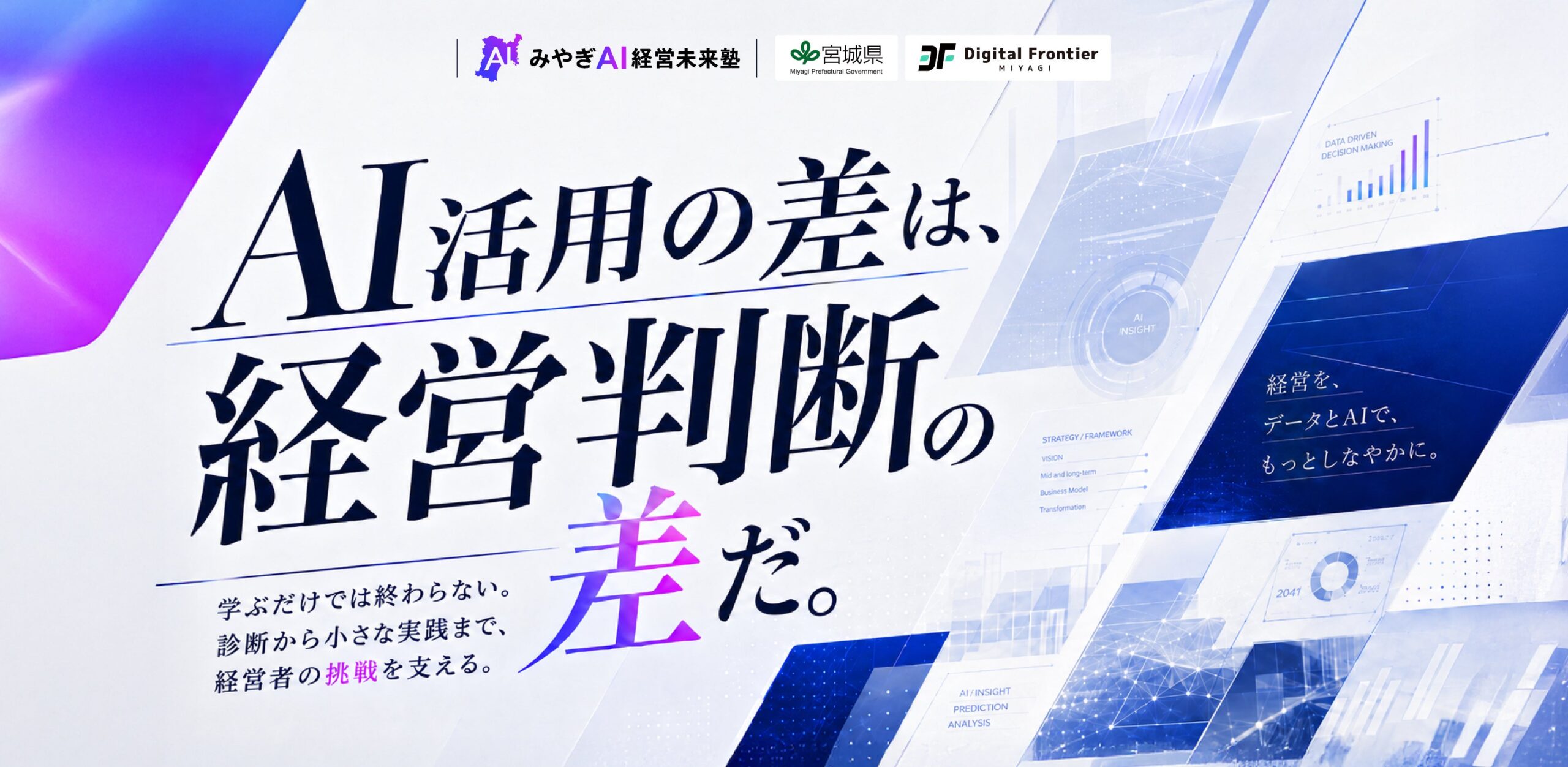 みやぎAI経営未来塾 キービジュアル｜AI活用の差は、経営判断の差だ。
